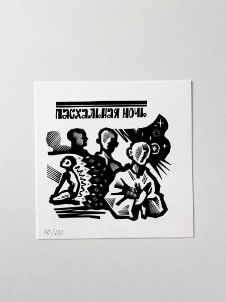 Открытка Пасхальная ночь