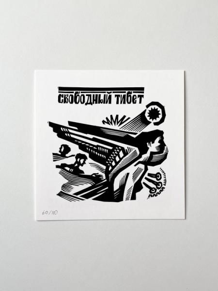 Открытка Свободный Тибет