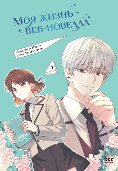 Моя жизнь веб-новелла. Том 4