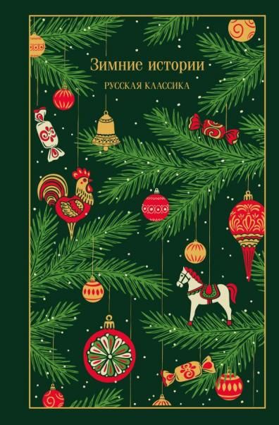 Зимние истории. Русская классика