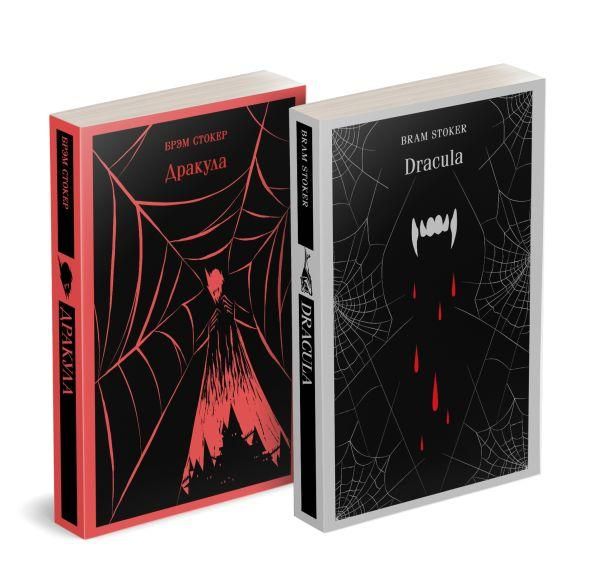 Набор Дракула на двух языках комплект из 2-х книг: Дракула, Dracula