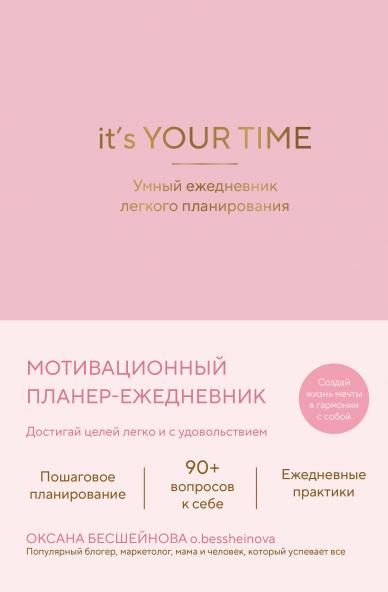 Its YOUR time. Умный ежедневник легкого планирования розовый