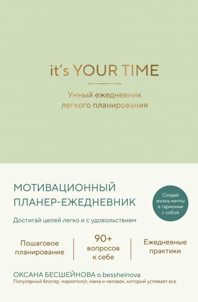 Its YOUR time. Умный ежедневник легкого планирования оливковый