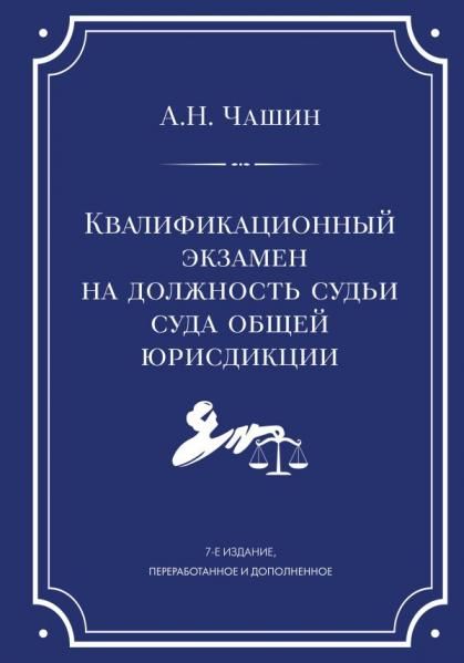 Квалификационный экзамен на должность судьи суда общей юрисдикции. 7-е издание, переработанное и дополненное