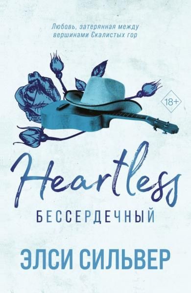Бессердечный 2