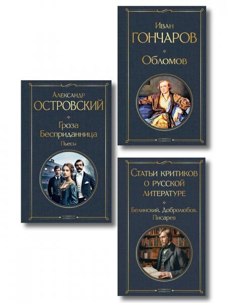 Критики о Гончарове и Островском набор из 3 книг: Обломов, Гроза. Бесприданница. Пьесы, Статьи критиков о русской литературе