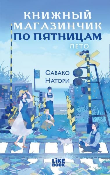 Книжный магазинчик по пятницам. Лето 2