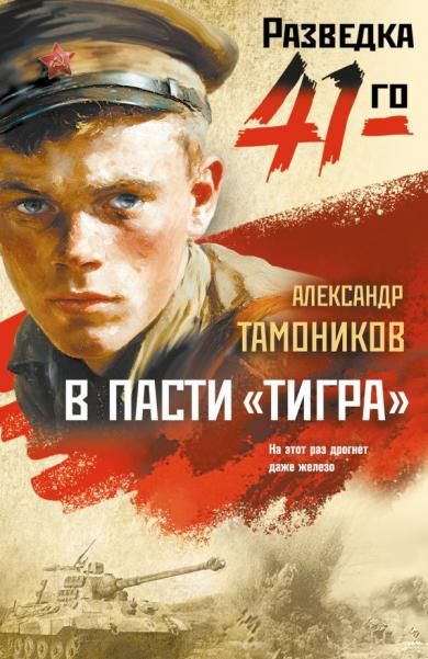 В пасти тигра