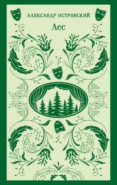 Лес. Пьесы