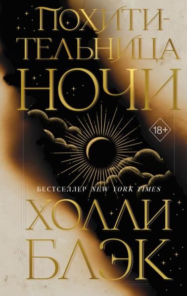Похитительница Ночи 2