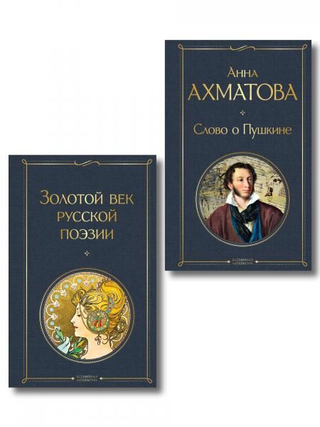 Комплект О Золотом веке из 2-х книг: Золотой век русской поэзии. Слово о Пушкине