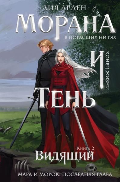 Морана и Тень. Видящий формат клатчбук