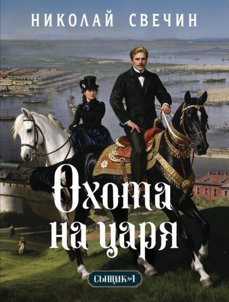 Охота на царя Сыщик Российской империи, 2