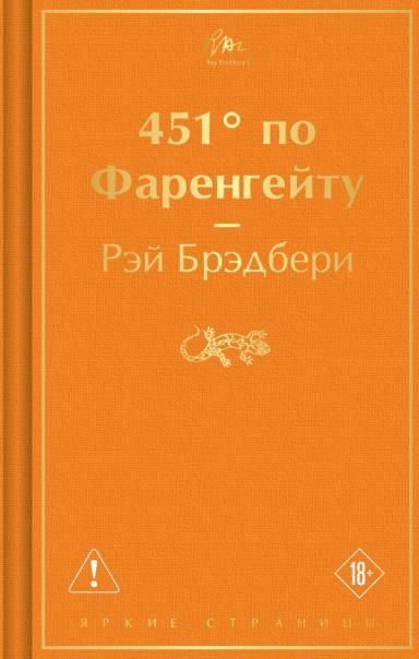 451 по Фаренгейту