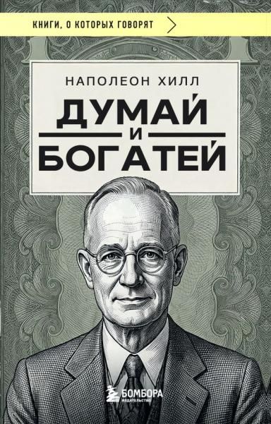 Думай и богатей фото