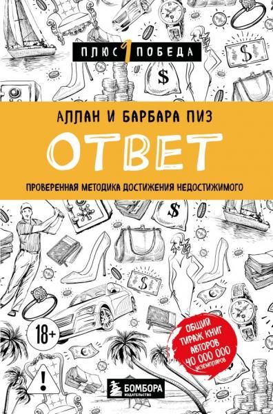 Ответ. Проверенная методика достижения недостижимого
