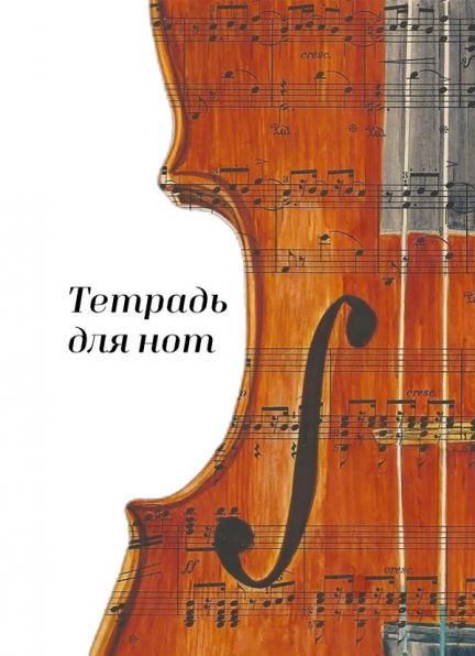Тетрадь для нот. Скрипка 24 л., А4, вертикальная, навивка