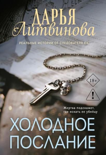 Холодное послание