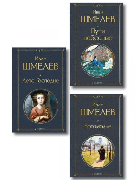 Золотые купола. Православное мировоззрение Ивана Шмелева набор из 3 книг: Богомолье, Пути небесные, Лето Господне
