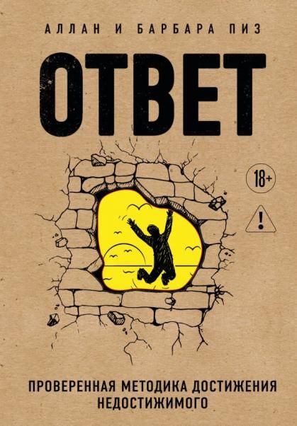 Ответ. Проверенная методика достижения недостижимого