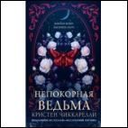 Непокорная ведьма
