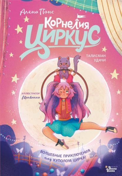 Корнелия Циркус. Талисман удачи