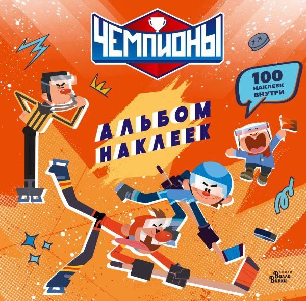 Чемпионы. Альбом с наклейками красный