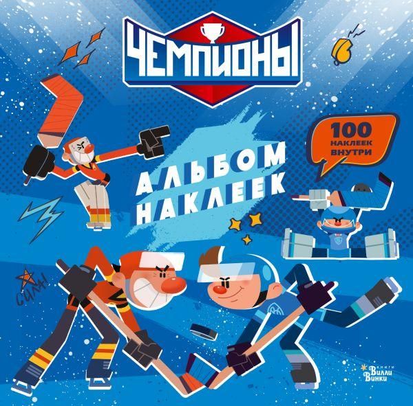 Чемпионы. Альбом с наклейками синий