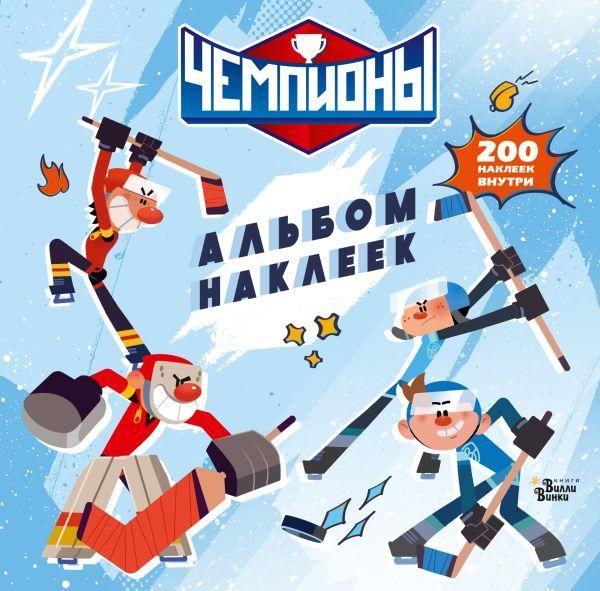 Чемпионы. Альбом с наклейками белый