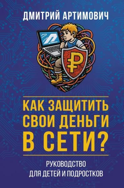 Как защитить свои деньги в сети Руководство для детей и подростков