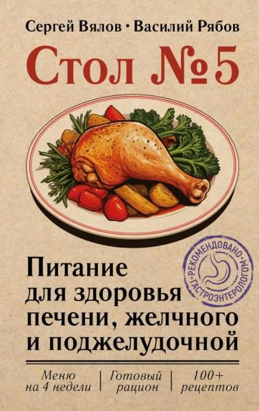 Стол 5. Питание для здоровья печени, желчного и поджелудочной