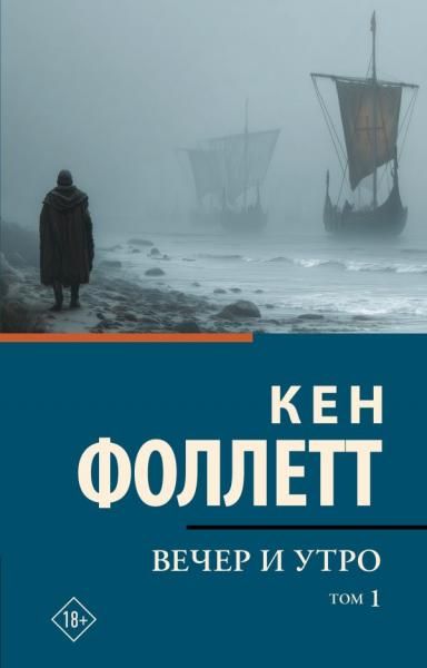 Вечер и утро В 2 т. Том 1