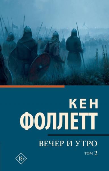 Вечер и утро В 2 т. Том 2