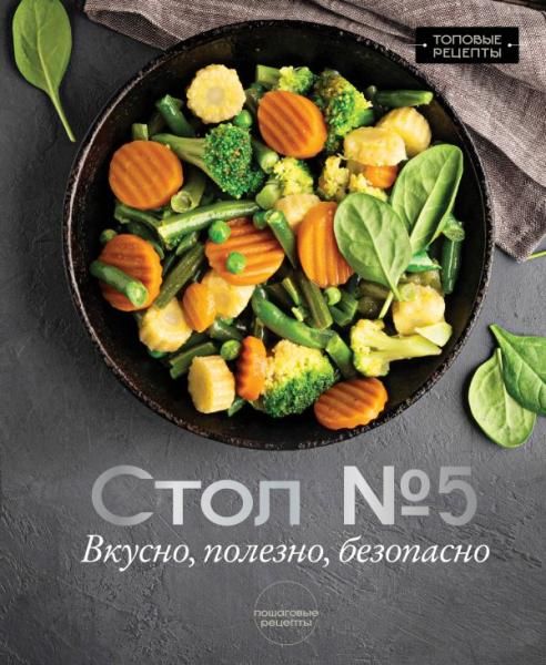 Стол 5. Вкусно, полезно, безопасно