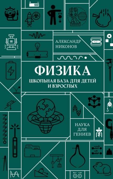 Физика. Школьная база для детей и взрослых