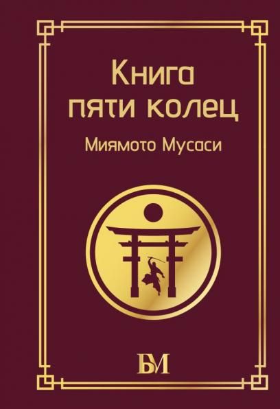 Книга пяти колец