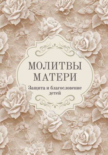 Молитвы матери. Защита и благословение детей