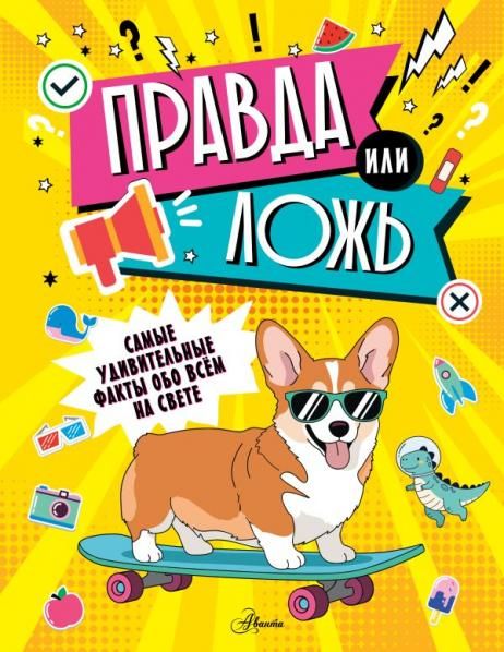 Правда или ложь