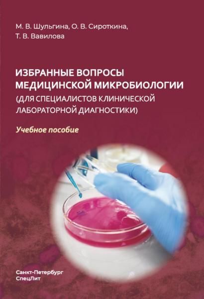 Избранные вопросы медицинской микробиологии для специалистов клинической лабораторной диагностики: Учебное пособие