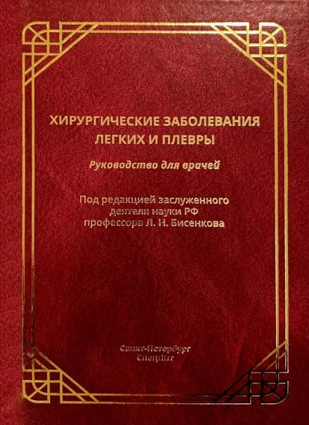 Хирургические заболевания легких и плевры: руководство для врачей
