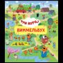 Три кота. Виммельбух