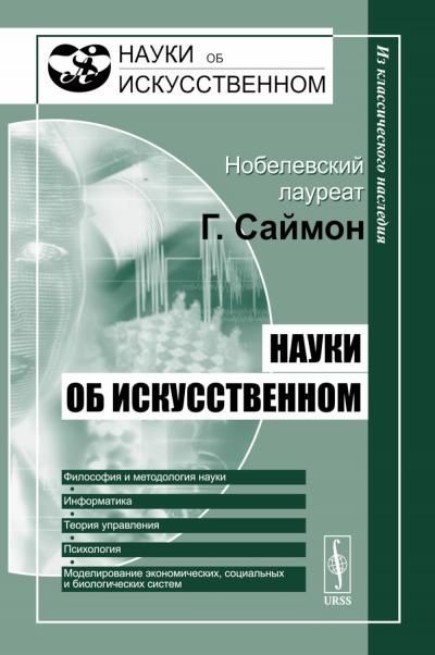 Науки об искусственном. 2-е изд