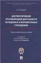 Документирование противоправной деятельности осужденных в исправительных учреждениях.Научно-практич.пос.-М.:ПроспектАкадемия ФСИН России,2021.