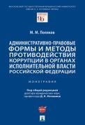 Административно-правовые формы и методы противодействия коррупции в органах исполнительной власти Российской Федерации. Монография.-М.:Проспект,2022.