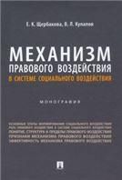 Механизм правового воздействия в системе социального воздействия. Монография.-М.:Проспект,2023.