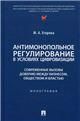 Антимонопольное регулирование в условиях цифровизации: современные вызовы доверию между бизнесом, обществом и властью. Монография.-М.:Проспект,2023.