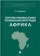 Теоретико-правовые основы региональной интеграции. Африка. Научно-энциклопедическое издание.-М.:Проспект,2023.