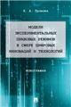 Модели экспериментальных правовых режимов в сфере цифровых инноваций и технологий. Монография.-М.:Проспект,2023.