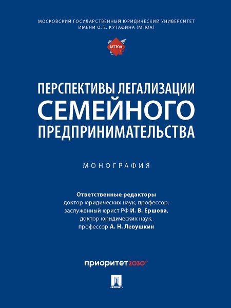 Перспективы легализации семейного предпринимательства. Монография.-М.:Проспект,2023.