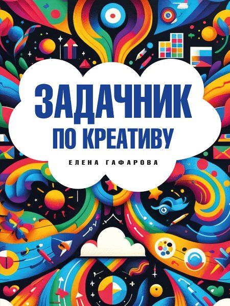 Задачник по креативу.-М.:Проспект,2024.